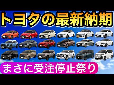 【トヨタの最新納期 7月26日】新車が買えない とにかく受注停止が多過ぎてヤバい 新型車 ヤリスクロス ノア ヴォクシー ハリアー