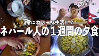 【３食カレー味生活って本当？】ネパール人のリアルな１週間の夕食【国際結婚】