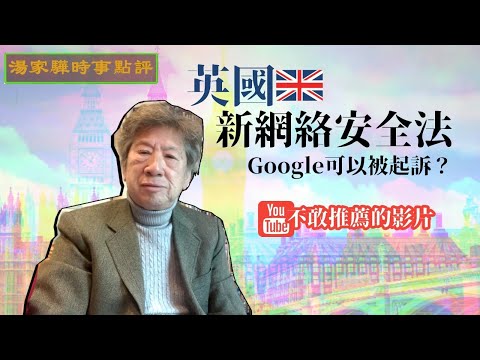 英國新網絡安全法Online safety Bill｜英國公眾可以容許沒有YouTube嗎｜給香港社會的啟示【湯家驊時事點評028】