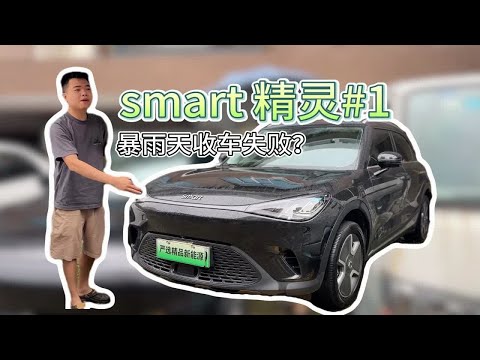 女士看到走不动，smart精灵1 ，这个车到底怎么样？