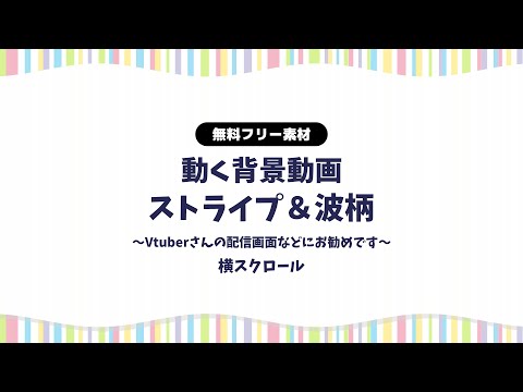 【動画フリー素材】マルチストライプ＆波柄の背景動画 横スクロール 動く背景ループ動画 シームレス Vtuberさんなど配信の背景に 雑談配信など かわいい背景素材【背景動画】【配信画面】【無料素材】