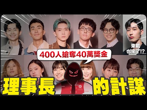 YouTuber版魔鬼的計謀! 總獎金高達新台幣40萬的鬥智遊戲!【創作者年終派對】