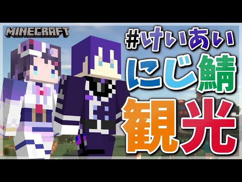 【マイクラ】長尾さんが進化したにじ鯖を案内してくれるんだって～！【長尾景/相羽ういは/にじさんじ】