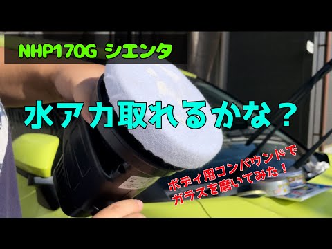 水アカを削り取る！　NHP170G シエンタ