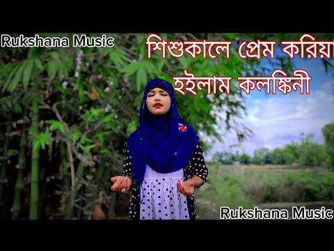 দিবানিশি পুইরা মারলিরে আমি পুড়তে পুড়তে হইলাম কালা