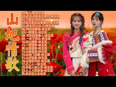 你知道这些歌曲吗？20 首你永远听的歌 山地情歌 20 山地情歌【專輯一+專輯二】 高山青+娜奴娃情歌+再會吧心上人+可憐落魄人+檳榔村之戀+梨山痴情花+涼山情歌+杵歌+碧蘭村的姑娘