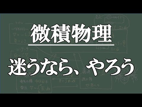 【微積物理】やらない理由、つぶします。