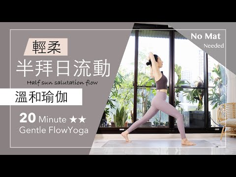 輕柔拜日流動【溫和瑜伽】20分鐘 Gentle Flow Yoga ★ ★ #瑜伽 #sunsalutation  #flowyoga #拜日式