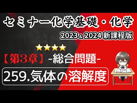 【セミナー化学基礎＋化学2023・2024 解説】総合問題259.気体の溶解度(新課程)解答