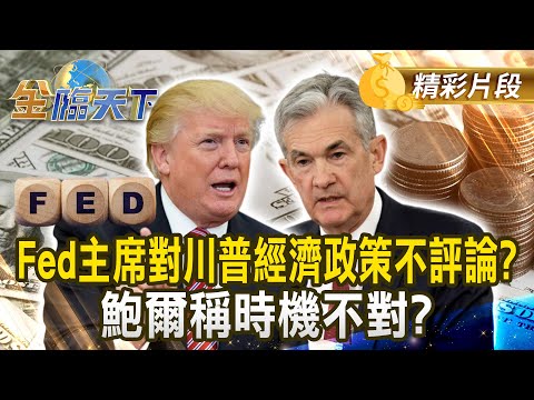 Fed主席對川普經濟政策不評論？ 鮑爾稱時機不對？｜金臨天下 20241219 @tvbsmoney