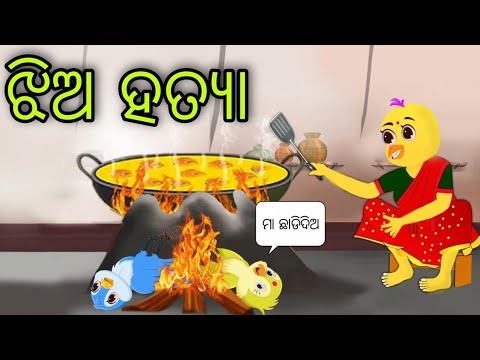 ଅସହାୟ ମାର ଦୁଇ ଛୁଆ | Asahaya Maa Ra Dui Chhua | Tiki Chadhei Gapa | Odia Chadhei Gapa | New Story