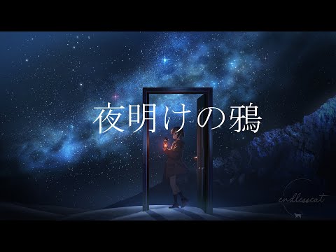 夜明けの鴉 feat.狐子&星界