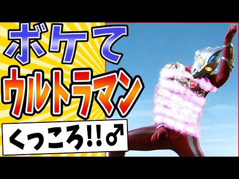 【オーク怪獣 襲来!?】面白すぎるウルトラマンボケてまとめたったwww【殿堂入り】【ボケて2ch】#mad#怪獣#ピンチ