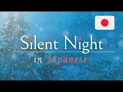 Silent Night (Japanese Lyrics) Christmas hymns ｢きよしこの夜」（日本語読み方つき）