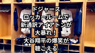 ドジャースロッカールームでアイアトン通訳が大暴れ大谷翔平が爆笑！笑い声が聞こえる#大谷翔平 #ドジャース #mlb