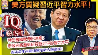 12.26【美方質疑習近平智力水平！】特朗普陣營傳出消息：新政府將重新研究習近平的智力水平，為中美未來關係制定最合適路徑！@ 主持: Tony Choi