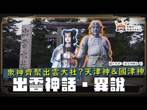 日本神話異說 | 八百萬神明齊聚出雲大社？神在月的傳說有什麼問題？天津神與國津神的差異？