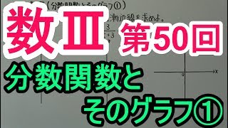 【高校数学】数Ⅲ-50 分数関数とそのグラフ①