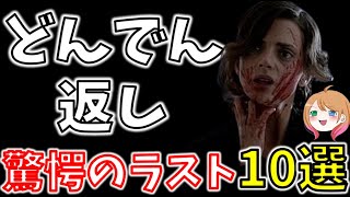 【胸糞注意】9割が騙される！どんでん返し映画10選【ゆっくり解説】【ホラー映画】