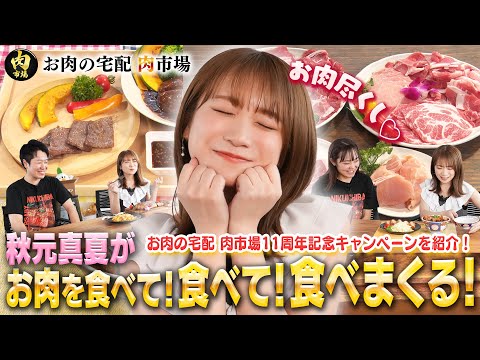 秋元真夏がお肉を食べて！食べて！食べまくる！～お肉の宅配肉市場の11周年をお祝い～