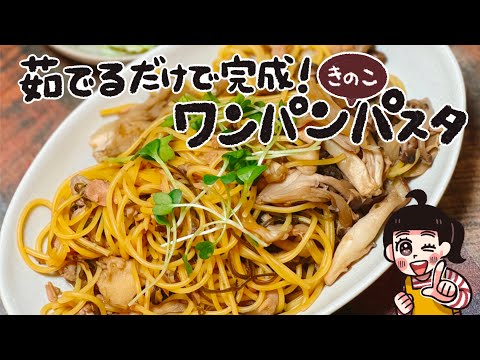 ライブまとめ『ワンパンきのこパスタ』