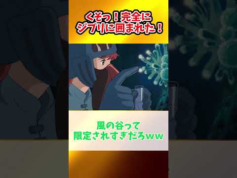 くそっ、天空にはラピュタ！床下にはアリエッティ！風の谷にはナウシカ！崖の上にはポニョだ！そして隣には…  #shorts