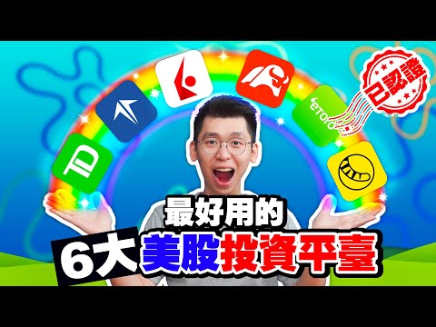 乾貨！最好用的6個股票交易平台！美股證券商比較 TD , eToro，moomoo，FirstTrade，Interactive Broker，Tiger Broker｜Spark Liang股票投資