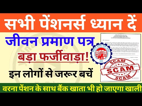 पेंशनरों के लिए बड़ी खबर |जीवन प्रमाण पत्र बड़ा फर्जीवाड़ा! eps-95 | life certificate scam | pension