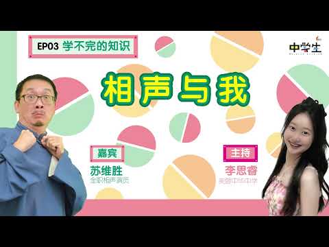 第二季《学不完的知识》EP03 相声与我