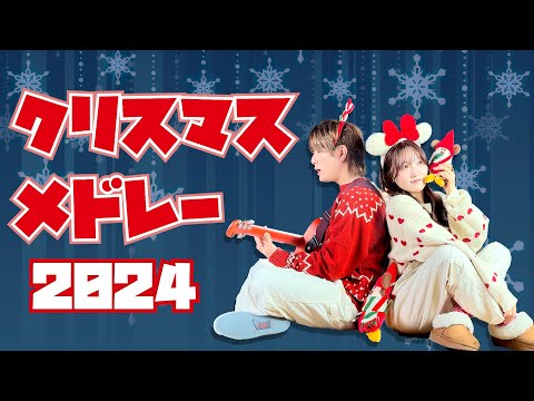 【テンションが上がる】クリスマスメドレー2024  （Coverd by ASOBI同盟 りみー とくみくす）