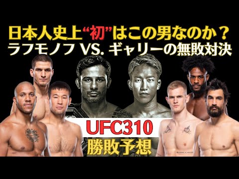 【UFC310勝敗予想】王者パントージャに挑む俺たちの朝倉海、ラフモノフvsギャリーの無敗対決、打撃の天才シリル・ガーヌ、エフロエフvsスターリングの実力者対決、勝手に期待しているバトルとヴァンも参戦