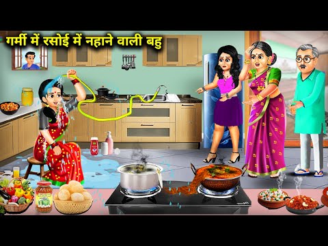 गर्मी में रसोई में नहाने वाली बहु || Garmi Mein Rasoi Mein Nahane Wali Bahu || Hindi Cartoon Story..