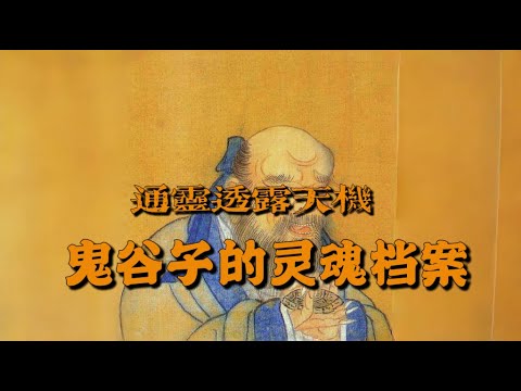 鬼谷子的前世今生 通灵揭秘