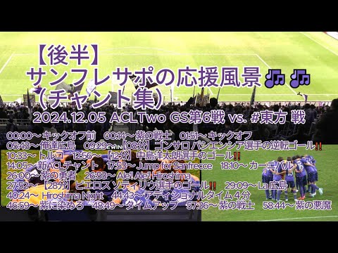 【後半】#サンフレサポ の応援風景（ #チャント集 ）🎶🎶 2024.12.05 #ACLTwo GS第6戦 #サンフレッチェ広島 vs. #東方 戦