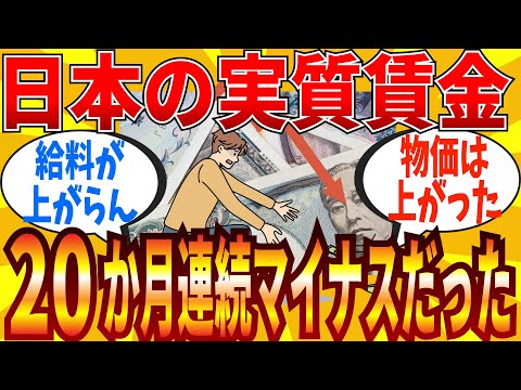 【2ch有益スレ】日本の実質賃金が20カ月連続でマイナスだと判明してショックを隠せないスレ民