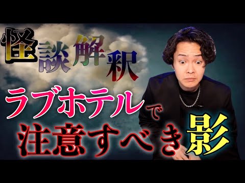 《怪談解釈》ラブホテルで起きた怪奇は意図的なものでした