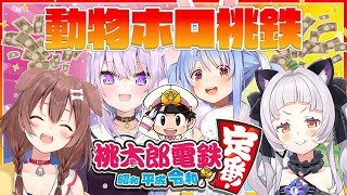 【桃太郎電鉄】4人で本気の桃鉄バトル！！【ホロライブ/紫咲シオン】