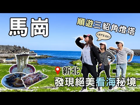 【新北秘境】發現貢寮「馬崗」絕美海景 | 海鮮麵與鮑魚美味同行 | 夢幻海岸之旅~極東觀景台+三貂角燈塔 | Taiwan 🇹🇼 Travel