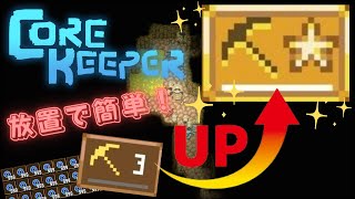 【Core Keeper】マイニングスキルアップのやり方【解説】