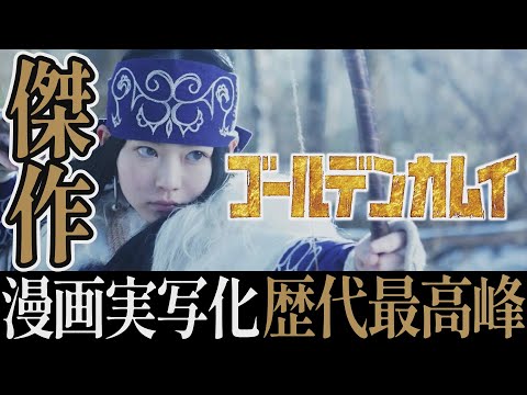 【解説レビュー】映画『実写版ゴールデンカムイ』傑作も続編がコケそうな理由｜山﨑賢人×山田杏奈×玉木宏×野田サトル×輝けるもの 【ネタバレ考察】