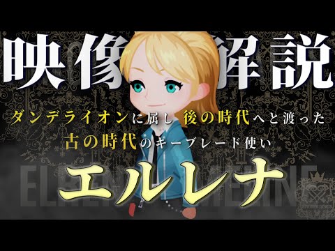 キングダムハーツ4へ繋がるエルレナ/ラクシーヌ年表VOL.1