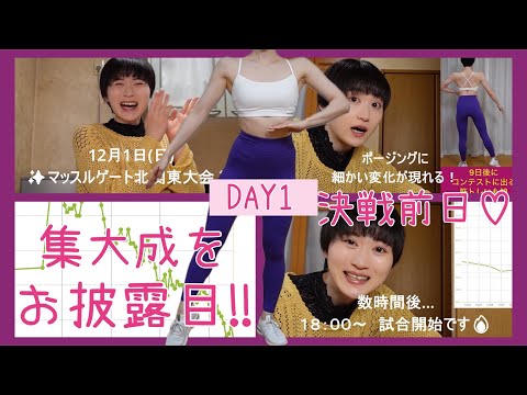 【DAY1】いよいよ決戦❤️‍🔥10日→1日体重・体型比較👏【ボディメイク/筋トレ/ダイエット】