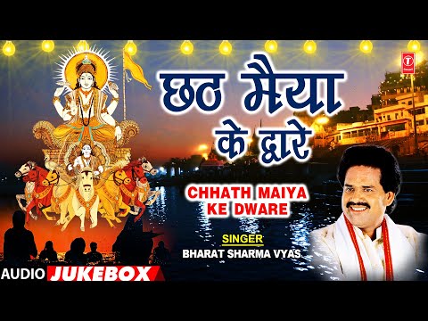 CHHATH MAIYA KE DWARE | BHOJPURI CHHATH GEET AUDIO JUKEBOX | BHARAT SHARMA VYAS