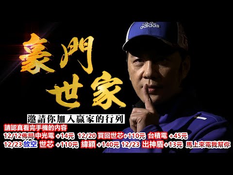 20241224豪門世家 陳力豪分析師a