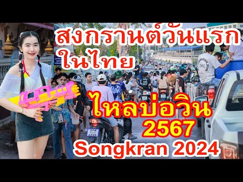 บรรยากาศวันไหลสงกรานต์บ่อวิน 2567 สงกรานต์วันแรกในไทย Songkran 2024 Bowin, Thailand