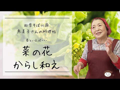 菜の花のからし和えー田舎そば川原　恵美子さんの料理帖