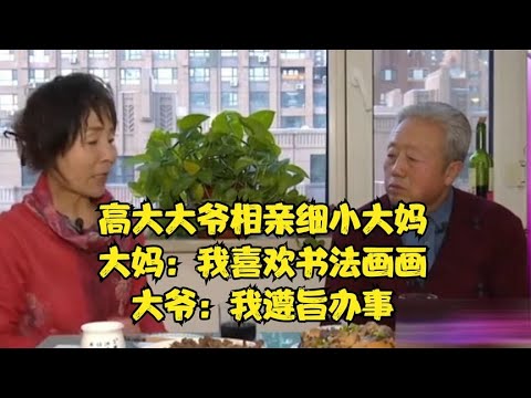 高大大爺相親細小大媽，大媽：我喜歡書法畫畫，大爺：我遵旨辦事！#緣來不晚 #相親 #中老年相親 #東北 #搞笑 #內容過于真實