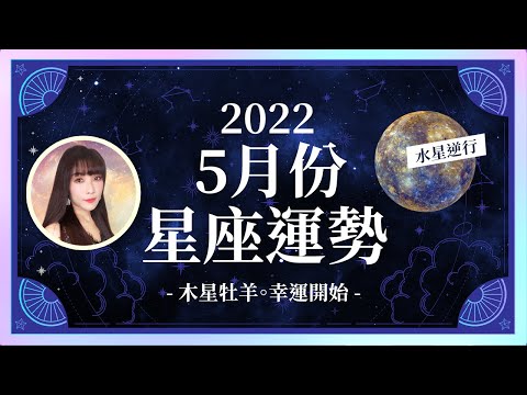 5月星座運勢｜水星逆行。幸運開始｜巨蟹座得到權力、處女座爆賺之路｜米薩小姐