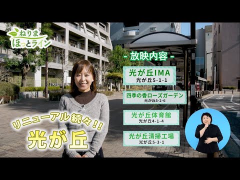 ねりまほっとライン（リニューアル続々！光が丘）令和３年１月前半号