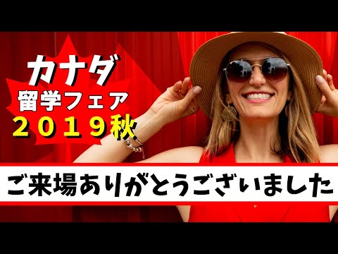 ［カナダ留学・ワーホリ］会場に来るだけで入学金タダ！！カナダは留学人気No.１！無料留学フェア開催！東京11/10・大阪11/17